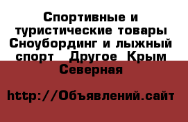 Спортивные и туристические товары Сноубординг и лыжный спорт - Другое. Крым,Северная